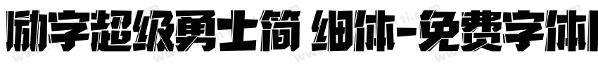 励字超级勇士简 细体字体转换